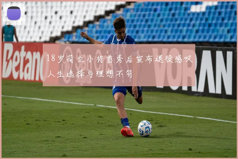 18岁荷兰小将首秀后宣布退役感叹人生选择与理想不符
