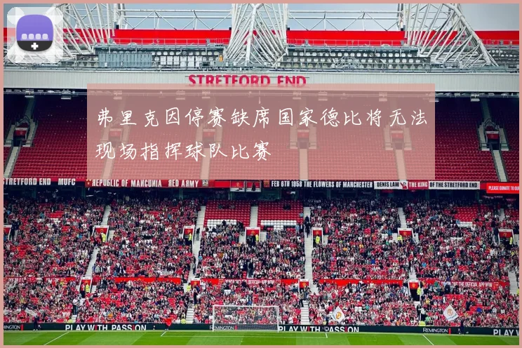 弗里克因停赛缺席国家德比将无法现场指挥球队比赛