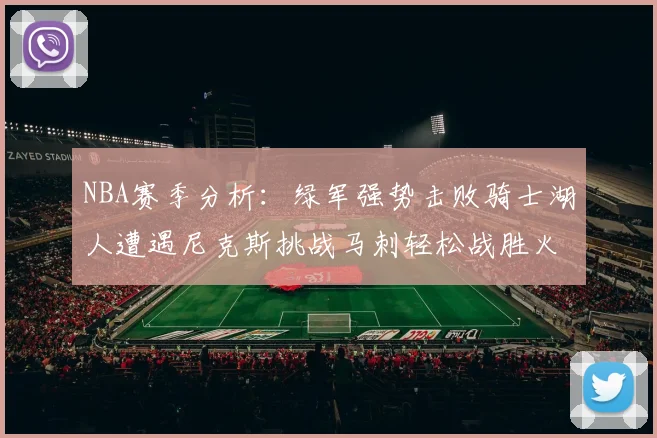 NBA赛季分析：绿军强势击败骑士湖人遭遇尼克斯挑战马刺轻松战胜火箭