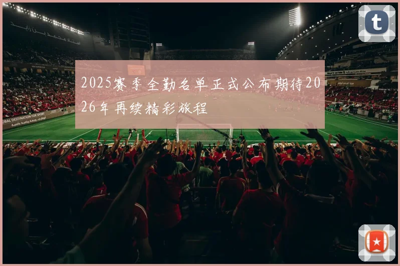 2025赛季全勤名单正式公布期待2026年再续精彩旅程