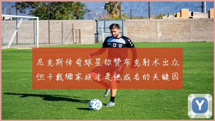 尼克斯传奇球星称赞布克射术出众但卡戴珊家族才是他成名的关键因素