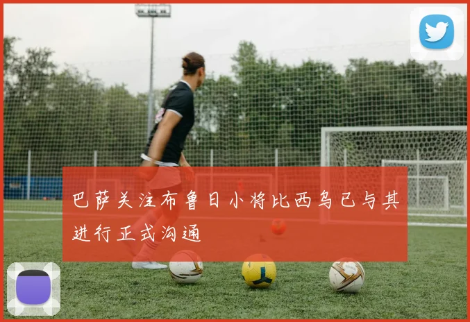 巴萨关注布鲁日小将比西乌已与其进行正式沟通