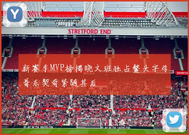 新赛季MVP榜揭晓文班独占鳌头字母哥东契奇紧随其后