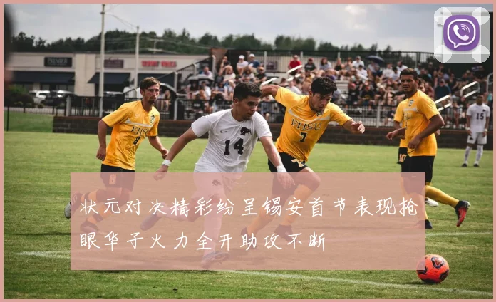 状元对决精彩纷呈锡安首节表现抢眼华子火力全开助攻不断