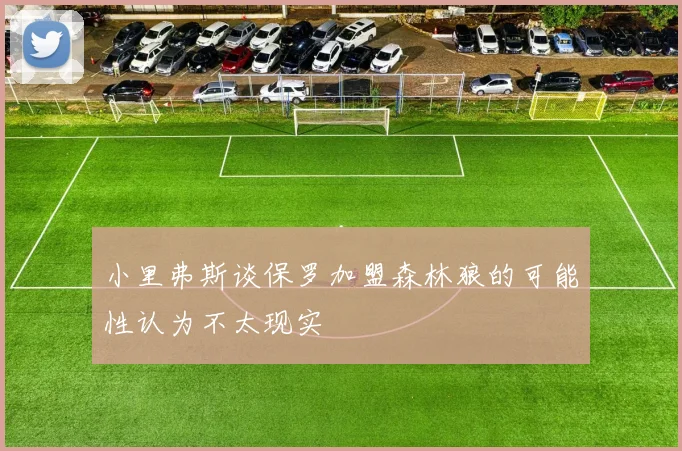 小里弗斯谈保罗加盟森林狼的可能性认为不太现实